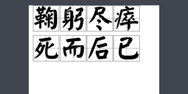 鞠躬尽瘁死而后已是什么意思?