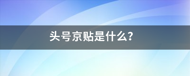 头号京贴来自是什么？