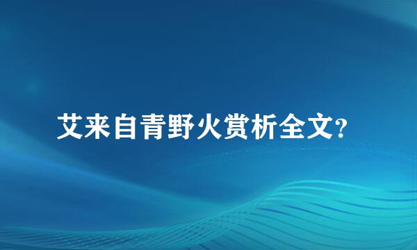 艾来自青野火赏析全文？