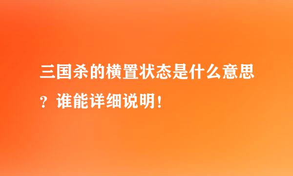 三国杀的横置状态是什么意思？谁能详细说明！