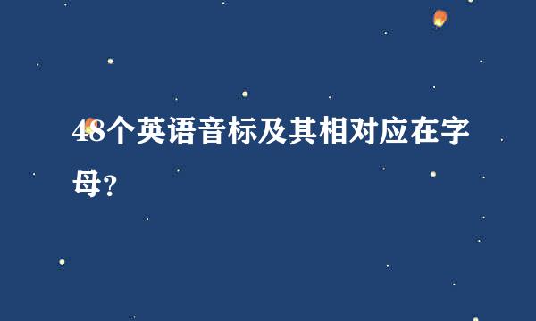 48个英语音标及其相对应在字母？