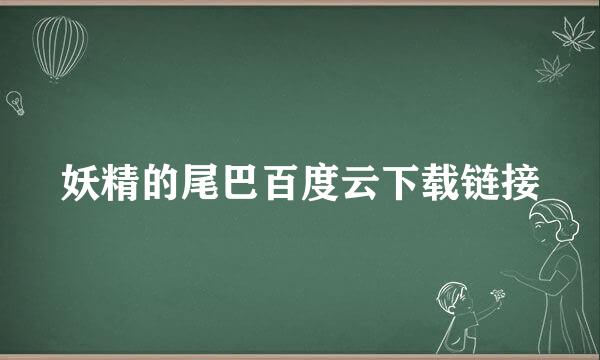 妖精的尾巴百度云下载链接