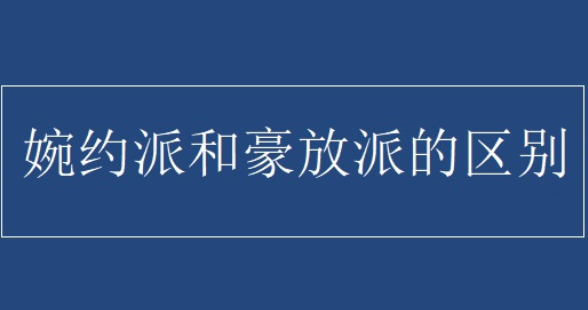 婉约派和豪放派的区别