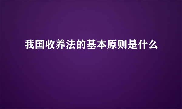 我国收养法的基本原则是什么