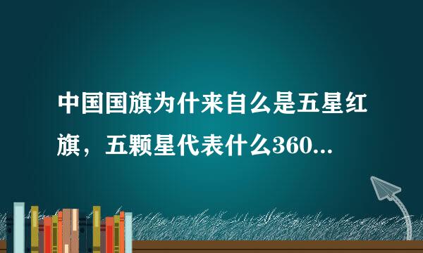 中国国旗为什来自么是五星红旗，五颗星代表什么360问答意思