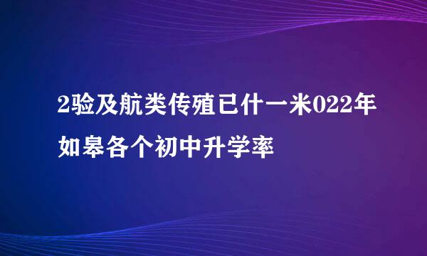 2验及航类传殖已什一米022年如皋各个初中升学率