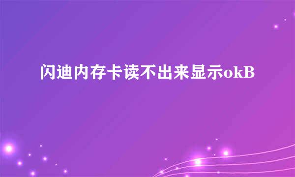 闪迪内存卡读不出来显示okB