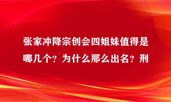 张家冲降宗创会四姐妹值得是哪几个？为什么那么出名？刑