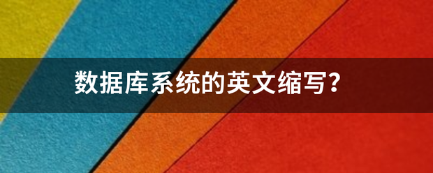 数据库系统的英文缩写？