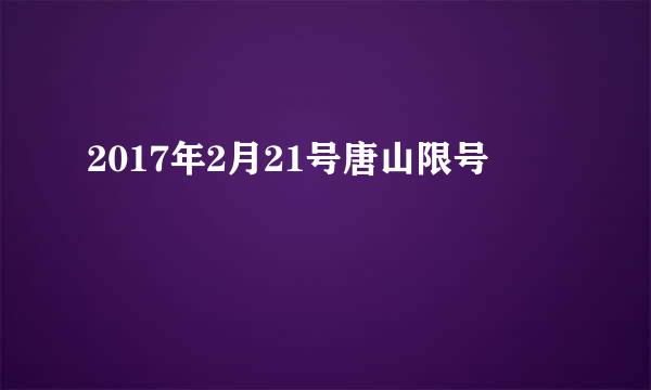 2017年2月21号唐山限号