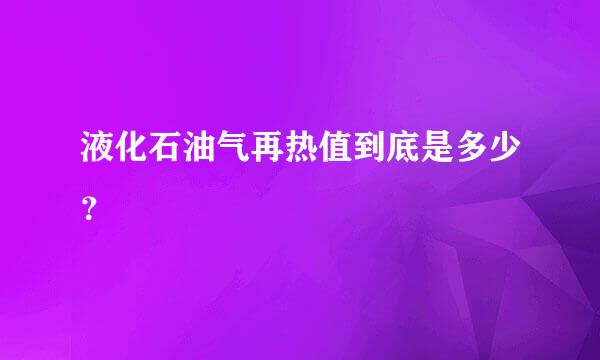 液化石油气再热值到底是多少？