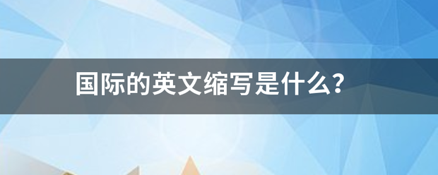 国际的英文缩写是什么？