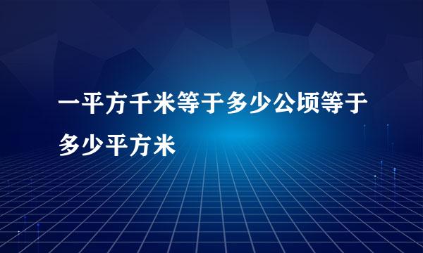 一平方千米等于多少公顷等于多少平方米