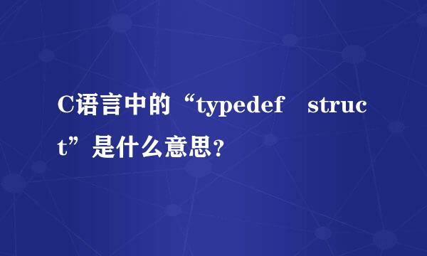 C语言中的“typedef struct”是什么意思？