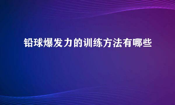 铅球爆发力的训练方法有哪些