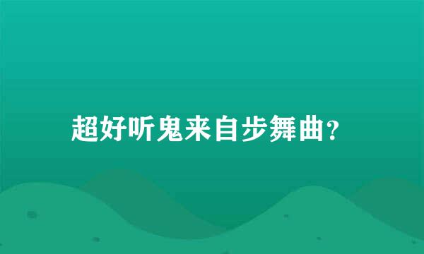 超好听鬼来自步舞曲？