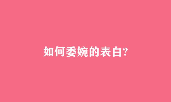 如何委婉的表白?