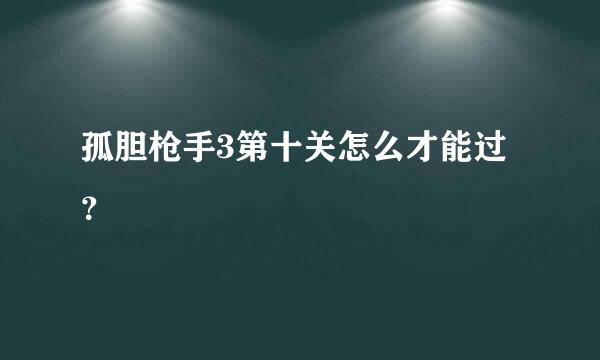 孤胆枪手3第十关怎么才能过？