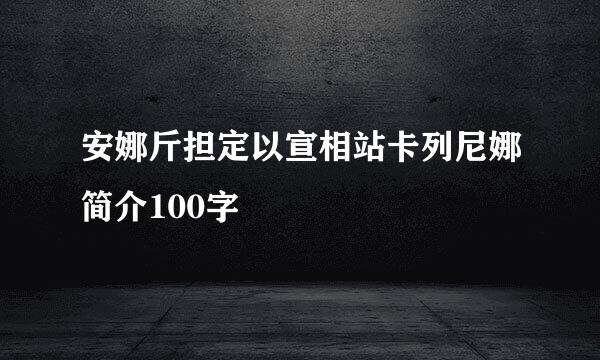 安娜斤担定以宣相站卡列尼娜简介100字