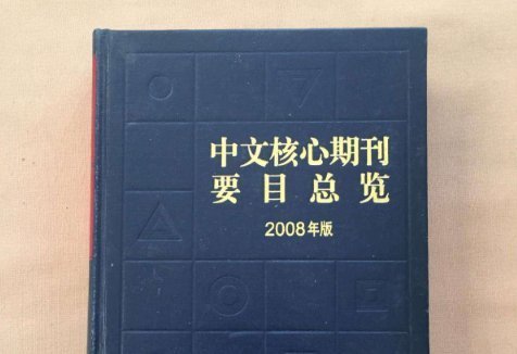 中国科技核心期刊和中国中文核心期刊有什么区别