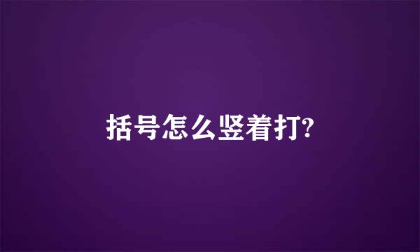 括号怎么竖着打?