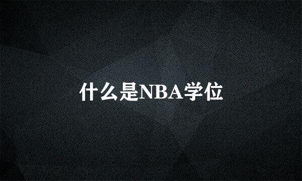 什么是NBA学位