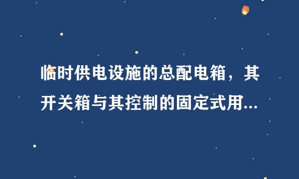 临时供电设施的总配电箱，其开关箱与其控制的固定式用电设备的水平距离不宜超过（    ）m。