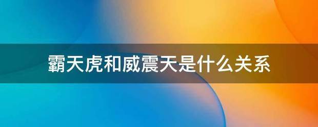 霸天虎和威震天首或是什么关系