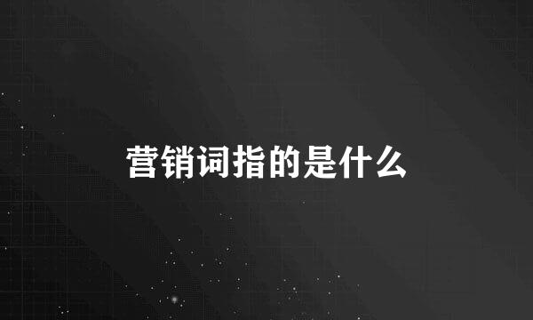 营销词指的是什么