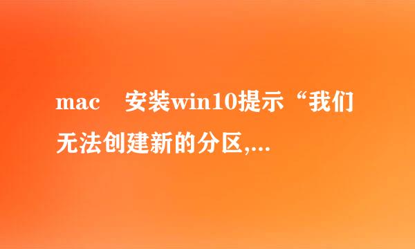 mac 安装win10提示“我们无法创建新的分区,也找不到现在的分区”怎么办