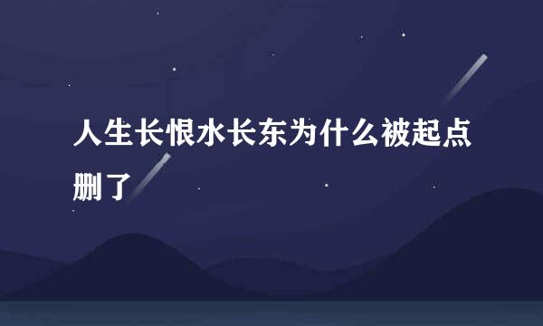 人生长恨水长东为什么被起点删了