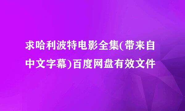 求哈利波特电影全集(带来自中文字幕)百度网盘有效文件