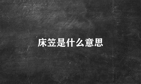 床笠是什么意思