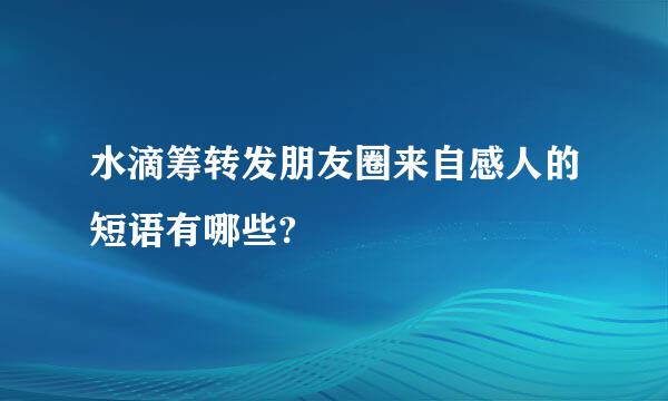 水滴筹转发朋友圈来自感人的短语有哪些?