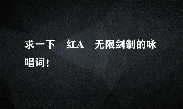 求一下 红A 无限剑制的咏唱词！