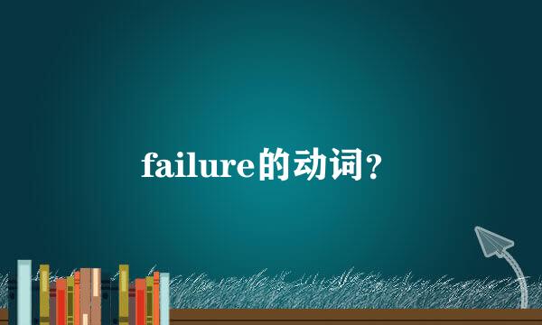 failure的动词？