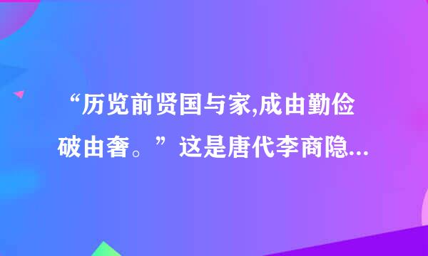 “历览前贤国与家,成由勤俭破由奢。”这是唐代李商隐在《咏史》中对前朝历史进行的非常精确的概括和总结,同样适用于来自当代以及未...