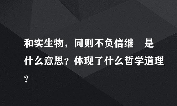 和实生物，同则不负信继 是什么意思？体现了什么哲学道理？