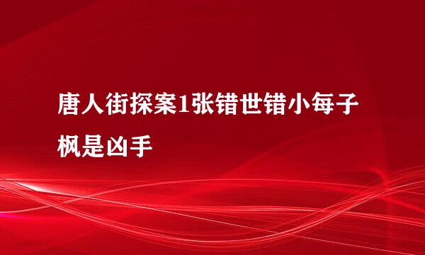 唐人街探案1张错世错小每子枫是凶手