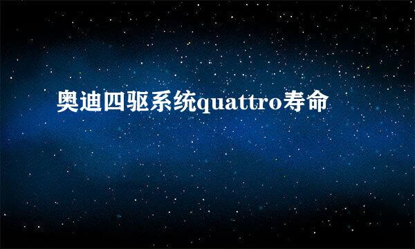 奥迪四驱系统quattro寿命