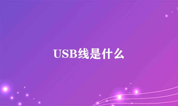 USB线是什么