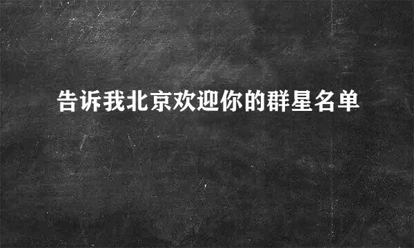 告诉我北京欢迎你的群星名单