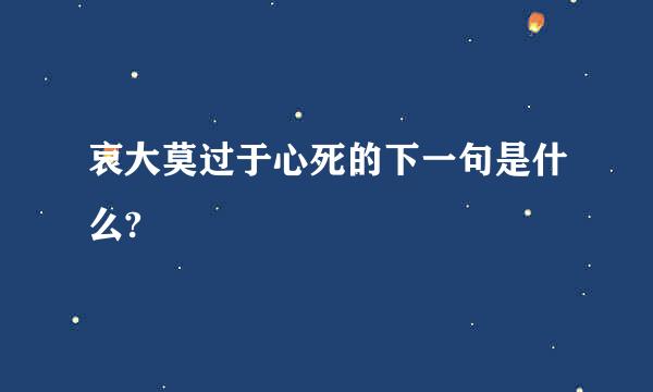 哀大莫过于心死的下一句是什么?