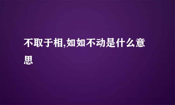 不取于相,如如不动是什么意思