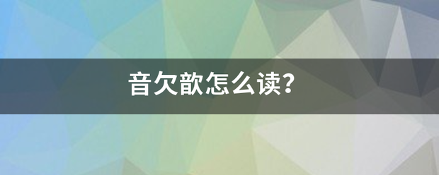 音欠歆怎么读？