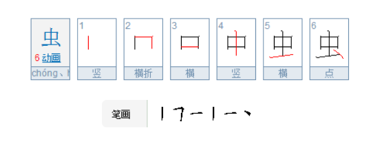 虫的的笔画顺序