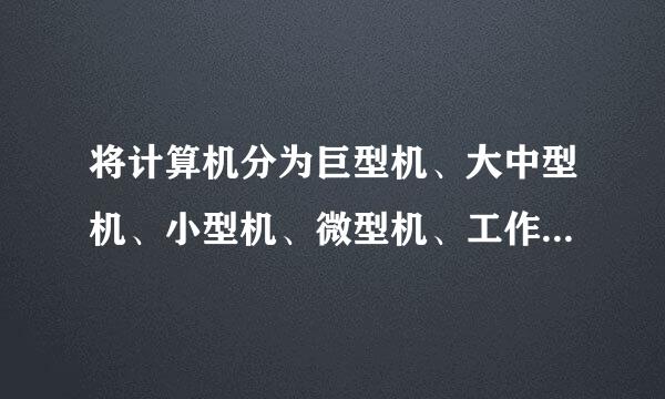 将计算机分为巨型机、大中型机、小型机、微型机、工作站等五类的分类标准是______