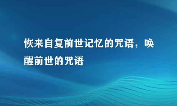 恢来自复前世记忆的咒语，唤醒前世的咒语