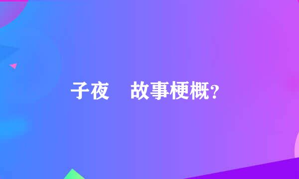 子夜鸮故事梗概？