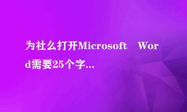 为社么打开Microsoft Word需要25个字符的产固头岁品密钥？